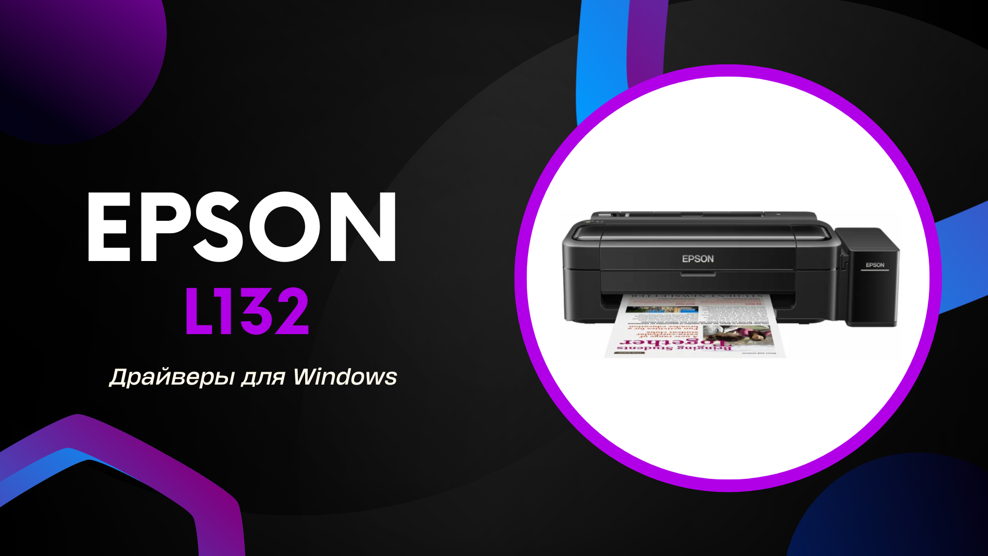 Epson L132 — драйвер, настройка и обслуживание